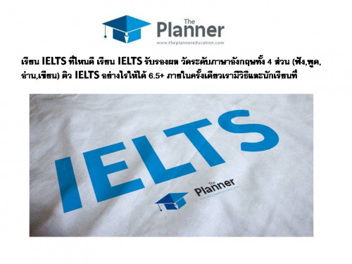 เรียน IELTS ที่ไหนดี เรียน IELTS รับรองผล วัดระดับภาษาอังกฤษทั้ง 4 ส่วน (ฟัง,พูด,อ่าน,เขียน) ติว IELTS อย่างไรให้ได้ 6.5+ ภายในครั้งเดียวเรามีวิธีและนักเรียนที่
Visit us:-http://theplannereducation.com/home/เรียน-ielts/
