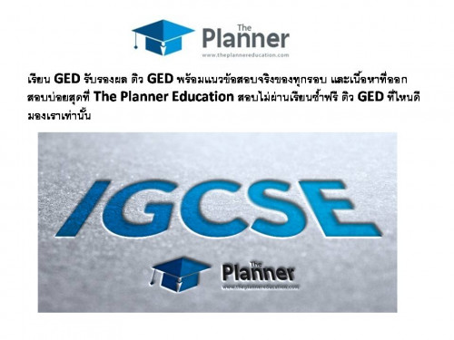 เรียน IGCSE ที่ไหนดี ไม่เพียงเพื่อให้ผ่านแต่ต้องได้มาซึ่งเกรดสวยๆในtranscriptด้วย The Planner มือหนึ่งด้านการติว IGCSE.
Visit us:-http://theplannereducation.com/home/เรียน-igcse/