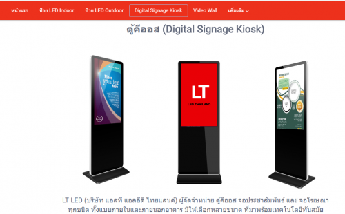 LT LED (บริษัท แอลที แอลอีดี ไทยแลนด์) ผู้จัดจำหน่าย ตู้คีออส จอประชาสัมพันธ์ และ จอโฆษณา ทุกชนิด ทุั้งแบบภายในและภายนอกอาคาร มีให้เลือกหลายขนาด ที่มาพร้อมเทคโนโลยีทันสมัย สมบูรณ์แบบ แสดงผลได้ทั้งนิ่งและเคลื่อนไหว ตอบรับกับทุกจุดประสงค์การใช้งาน

เยี่ยมชม:-https://www.vrltled.com/category/3928/digital-signage-kiosk