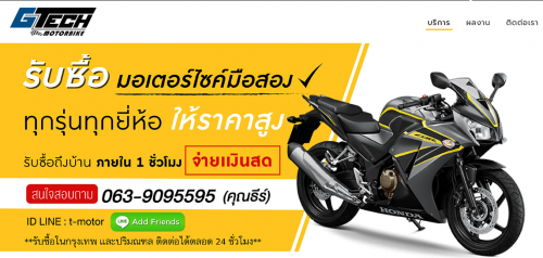 T MOTORBIKE ขายรถกับเราเชื่อถือได้ ตรวจสอบได้ เรามีหน้าร้านของเราเอง จดทะเบียนรูปแบบบริษัท คุณจึงมั่นใจได้เลยว่าเรารับซื้อ รถของคุณแบบถูกกฎหมาย รับซื้อในกรุงเทพ และปริมณฑล ติดต่อได้ตลอด 24 ชั่วโมง 063 909 5595
เยี่ยมชม: -http://t-motorbike.com/