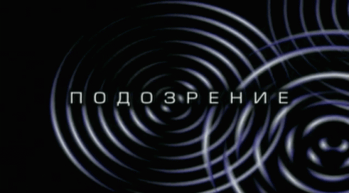 Титр с названием сериала 'подозрение' (2001)