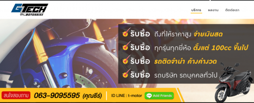 T MOTORBIKE ขายรถกับเราเชื่อถือได้ ตรวจสอบได้ เรามีหน้าร้านของเราเอง จดทะเบียนรูปแบบบริษัท คุณจึงมั่นใจได้เลยว่าเรารับซื้อ รถของคุณแบบถูกกฎหมาย รับซื้อในกรุงเทพ และปริมณฑล ติดต่อได้ตลอด 24 ชั่วโมง 063 909 5595
เยี่ยมชม: -http://t-motorbike.com/