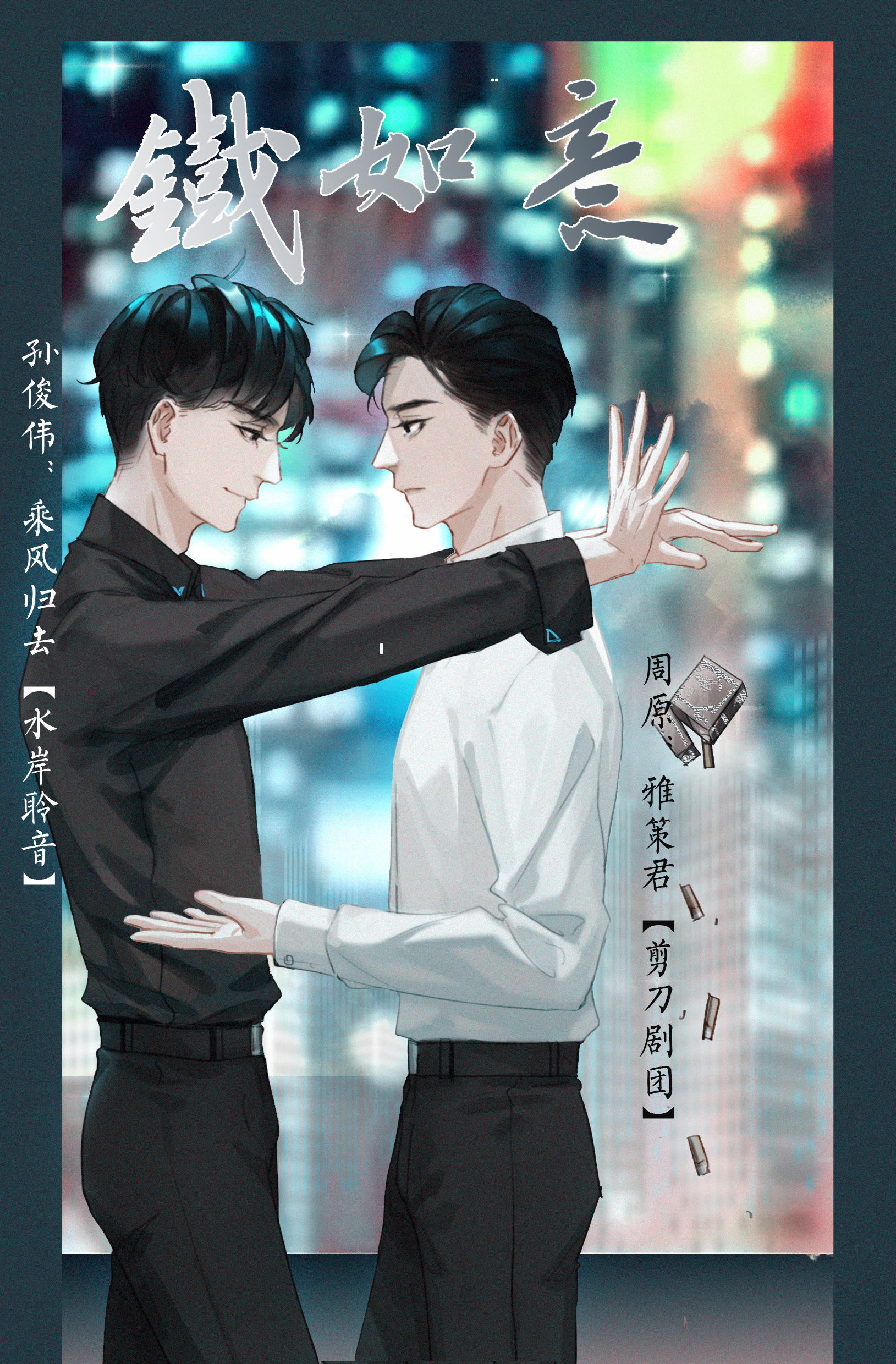 6parkbbs.com 控而已原著，全一期现代纯爱广播剧《铁如意》+番外