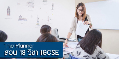 เรียน IGCSE ที่ไหนดี ไม่เพียงเพื่อให้ผ่านแต่ต้องได้มาซึ่งเกรดสวยๆในtranscriptด้วย The Planner มือหนึ่งด้านการติว IGCSE
Visit us :- http://theplannereducation.com/home/เรียน-igcse/
